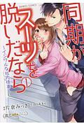 同期がスーツを脱いだなら~イジワルな社内情事~（1）