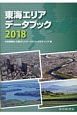 東海エリアデータブック　2018