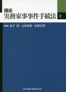 講座 実務家事事件手続法（上）/金子修 本・漫画やDVD・CD・ゲーム