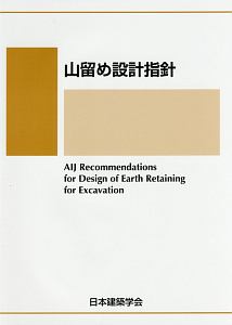 山留め設計指針