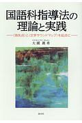 国語科指導法の理論と実践