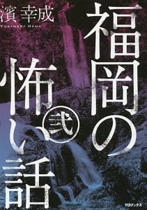 福岡の怖い話 濱幸成の小説 Tsutaya ツタヤ