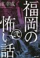 福岡の怖い話(2)