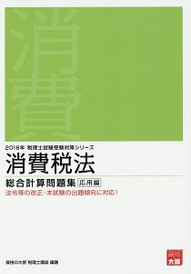 消費税法 総合計算問題集 応用編 税理士試験受験対策シリーズ 2018