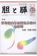 胆と膵　38－12　特集：膵神経内分泌腫瘍診療の最前線