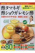 酢タマネギ　酢ショウガ　レモン酢　お酢の力でやせる！　健康になる！