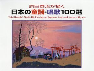 原田泰治が描く日本の童謡・唱歌１００選