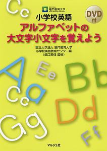 小学校英語アルファベットの大文字小文字を覚えよう　ＤＶＤ付