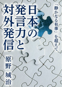 日本の発言力と対外発信