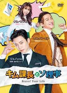 キム課長とソ理事 ~Bravo! Your Life~ Vol.1 - レンタルDVD