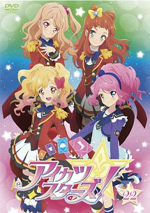 アイカツスターズ！２２