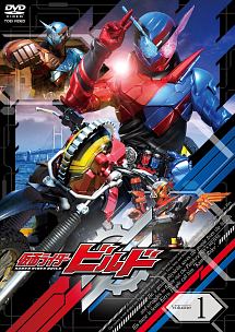 仮面ライダービルドＶＯＬ．１