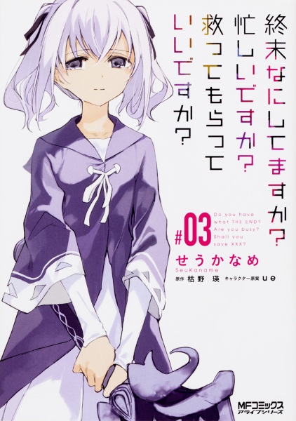 終末なにしてますか?忙しいですか?救ってもらっていいですか?（3）