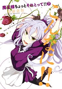 魔王様ちょっとそれとって!!（7）