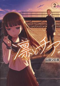凛とチア。（2）