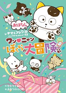 おはなし タマ&フレンズ うちのタマ知りませんか?