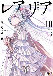 レアリア 運命の石(前)(3)