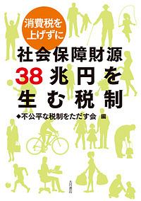 消費税を上げずに社会保障財源３８兆円を生む税制