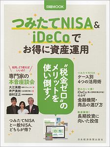 つみたてＮＩＳＡ＆ｉＤｅＣｏでお得に資産運用