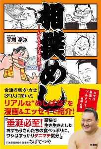 相撲めし-おすもうさんは食道楽-