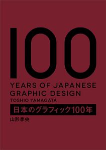 日本のグラフィック１００年