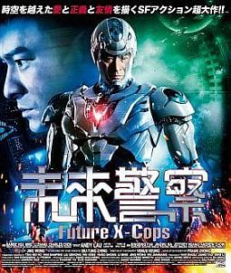 未来警察　Future　X－cops