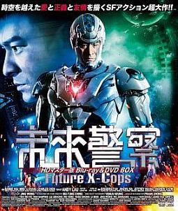 未来警察　Ｆｕｔｕｒｅ　Ｘ－ｃｏｐｓ　ＨＤマスター版　ｂｌｕ－ｒａｙ＆ＤＶＤ　ＢＯＸ