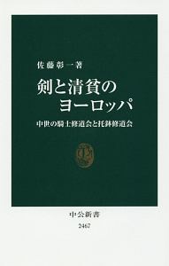 剣と清貧のヨーロッパ