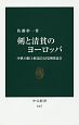 剣と清貧のヨーロッパ