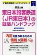 東日本旅客鉄道（JR東日本）の就活ハンドブック　会社別就活ハンドブックシリーズ　2019