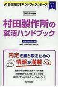 村田製作所の就活ハンドブック　会社別就活ハンドブックシリーズ　２０１９