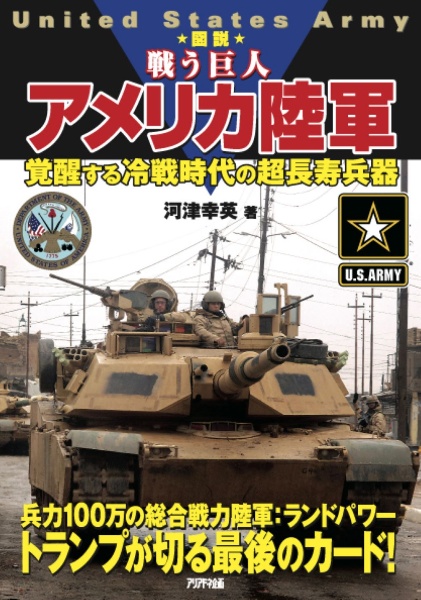 ★図説★戦う巨人 アメリカ陸軍