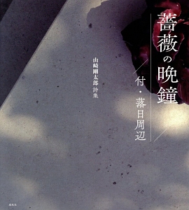 薔薇の晩鐘 付・落日周辺 山崎剛太郎詩集