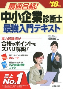 最速合格！　中小企業診断士　最強入門テキスト　２０１８