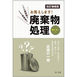 これは廃棄物？だれが事業者？お答えします！廃棄物処理＜改訂増補版＞