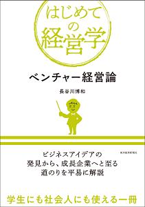 はじめての経営学 ベンチャー経営論/長谷川博和 - 販売書籍｜TSUTAYA
