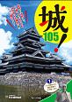 城！105　弥生時代のむらから、　豊臣秀吉の天下統一まで(1)