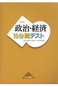 政治・経済１０分間テスト