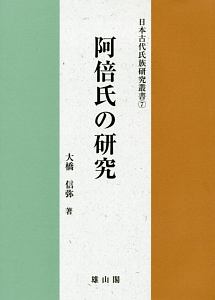 阿倍氏の研究