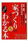 家づくりのすべてがスラスラわかる本　２０１８