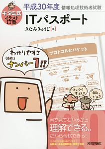 キタミ式イラストit塾 Itパスポート 平成30年 きたみりゅうじの本 情報誌 Tsutaya ツタヤ