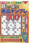 超トク盛り！絶品ナンプレ５００