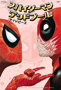 スパイダーマン デッドプール サイドピース ライリー ブラウンの漫画 コミック Tsutaya ツタヤ