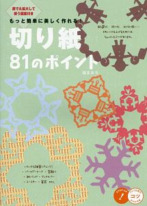 もっと簡単に美しく作れる!切り紙 81のポイント