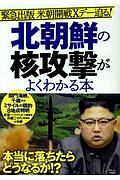 北朝鮮の核攻撃がよくわかる本