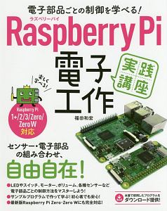 Ｒａｓｐｂｅｒｒｙ　Ｐｉ電子工作実践講座