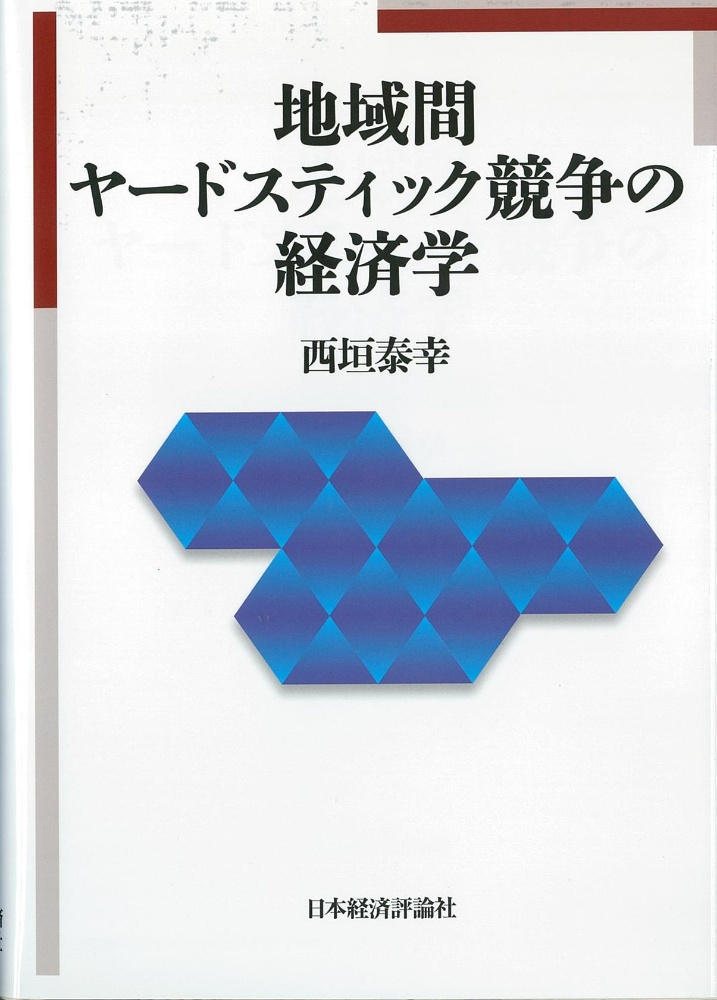 地域間ヤードスティック競争の経済学