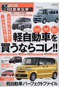 軽自動車全車カタログ　２０１８