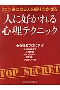 人に好かれる心理テクニック