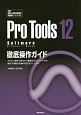 ProTools12　Software　徹底操作ガイド　THE　BEST　REFERENCE　BOOKS　EXTREME